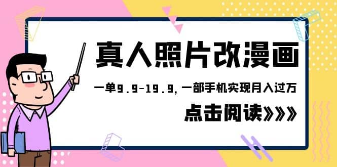 外面收费1580的项目，真人照片改漫画，一单9.9-19.9，一部手机实现月入过万-网创社区