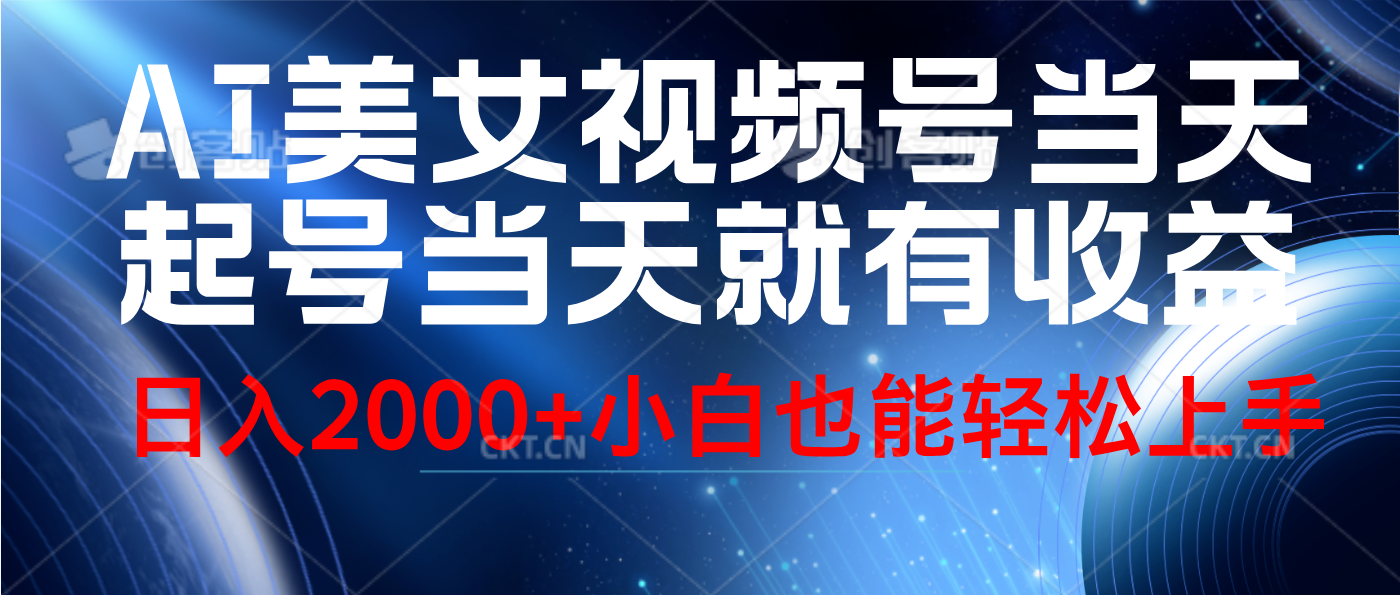 视频号AI美女，当天起号，当天就能见收益，轻松日入2000+-网创社区