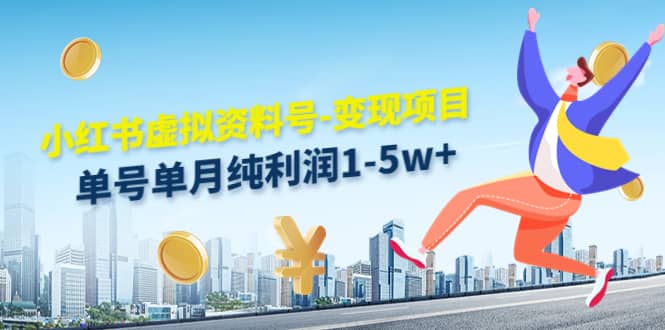 小红书虚拟资料号-变现项目：实操玩法分享-网创社区