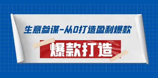 生意参谋-从0打造盈利爆款：手把手教您打造爆款多种玩法-网创社区