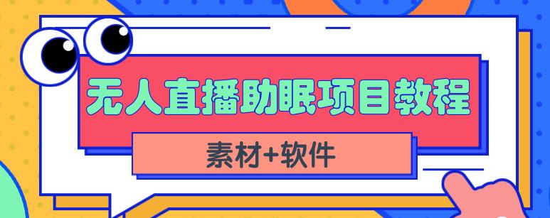 抖音快手短视频无人直播助眠赚钱项目，小白也能快速上手（教程+素材+软件）-网创社区
