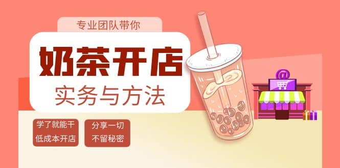 奶茶开店实务与方法：学了就能干，低成本开店（15节课）-网创社区