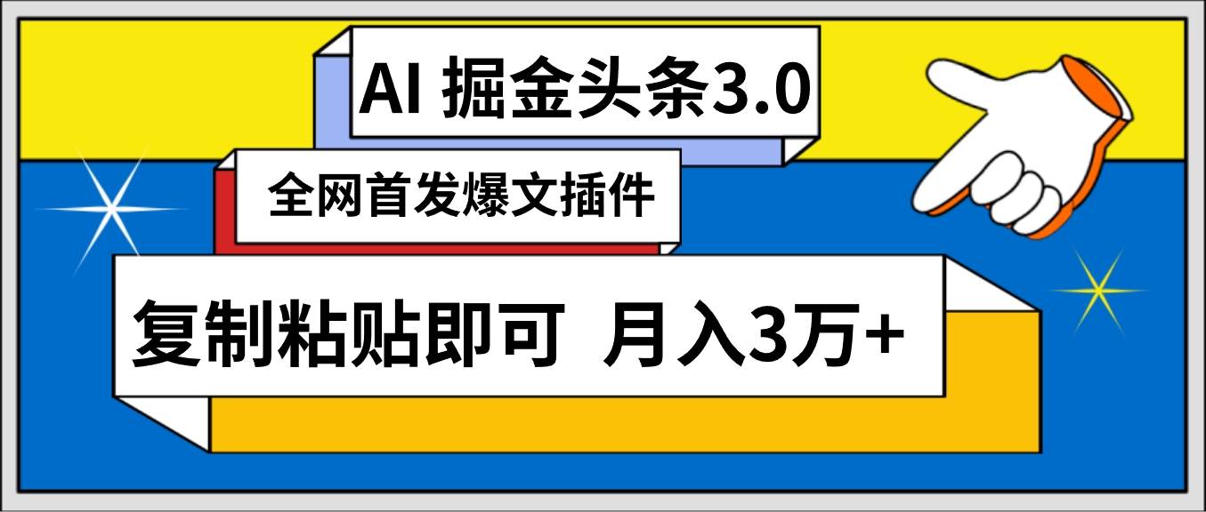 AI自动生成头条，三分钟轻松发布内容，复制粘贴即可， 保守月入3万+-网创社区