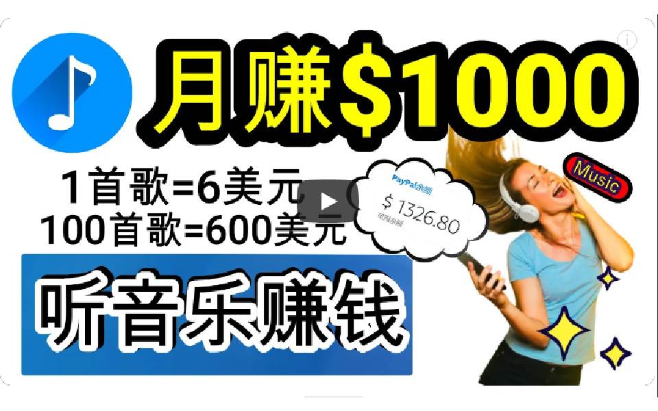 2024年独家听歌曲轻松赚钱，每天30分钟到1小时做歌词转录客，小白日入300+-网创社区