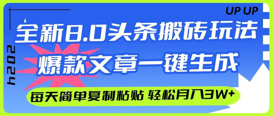 AI头条搬砖，爆款文章一键生成，每天复制粘贴10分钟，轻松月入3w+-网创社区