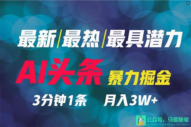 2024年最强副业？AI撸头条3天必起号，一键分发，简单无脑，但基本没人知道-网创社区