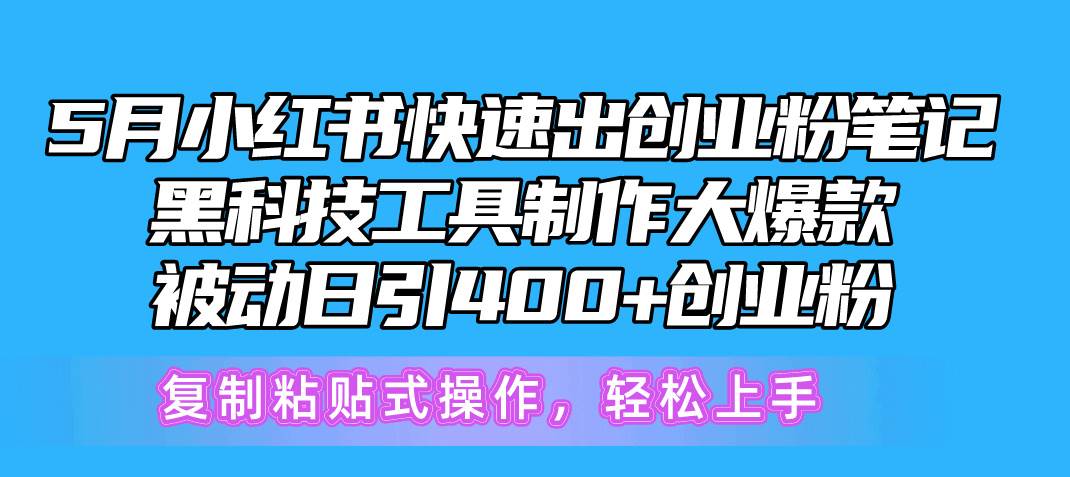 5月小红书快速出创业粉笔记，黑科技工具制作小红书爆款，复制粘贴式操…-网创社区