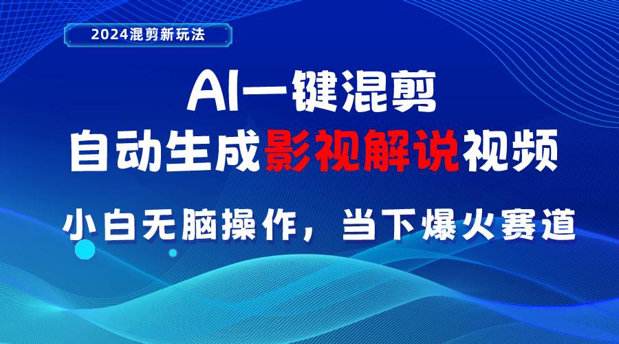 AI一键混剪，自动生成影视解说视频 小白无脑操作，当下各个平台的爆火赛道-网创社区
