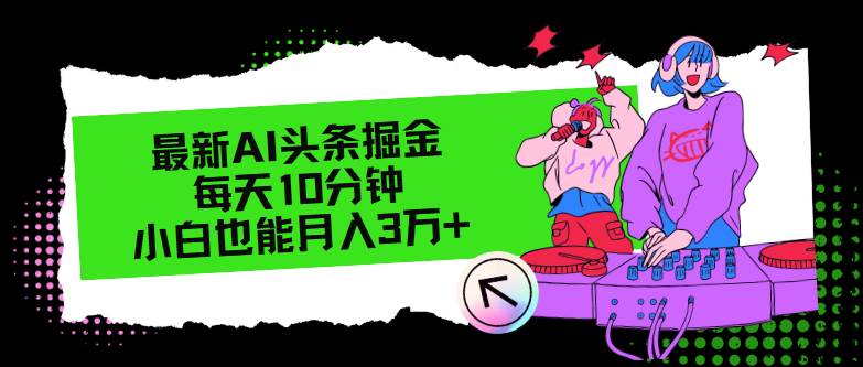 最新AI头条掘金，每天只需10分钟，小白也能月入3万+-网创社区