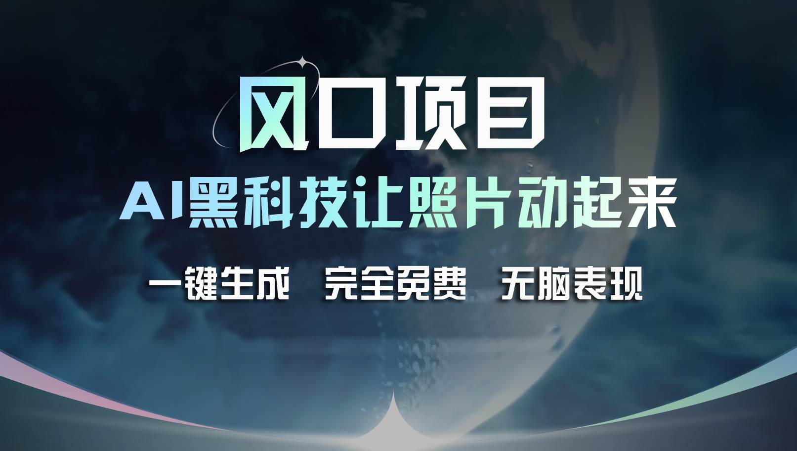 风口项目，AI 黑科技让老照片复活！一键生成完全免费！接单接到手抽筋…-网创社区