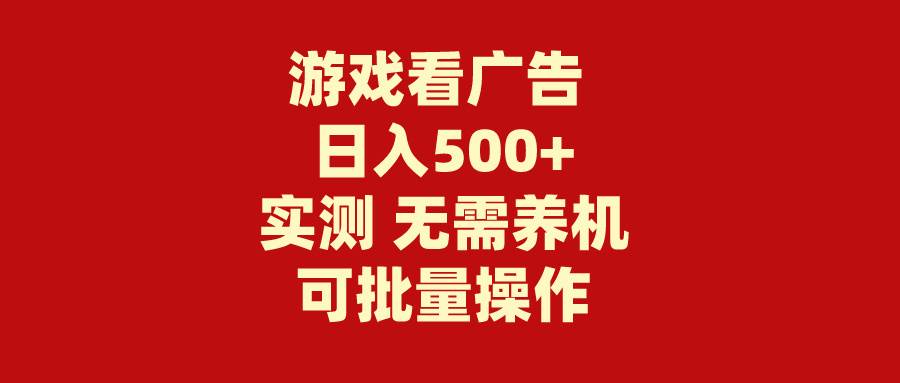 游戏看广告 无需养机 操作简单 没有成本 日入500+-网创社区