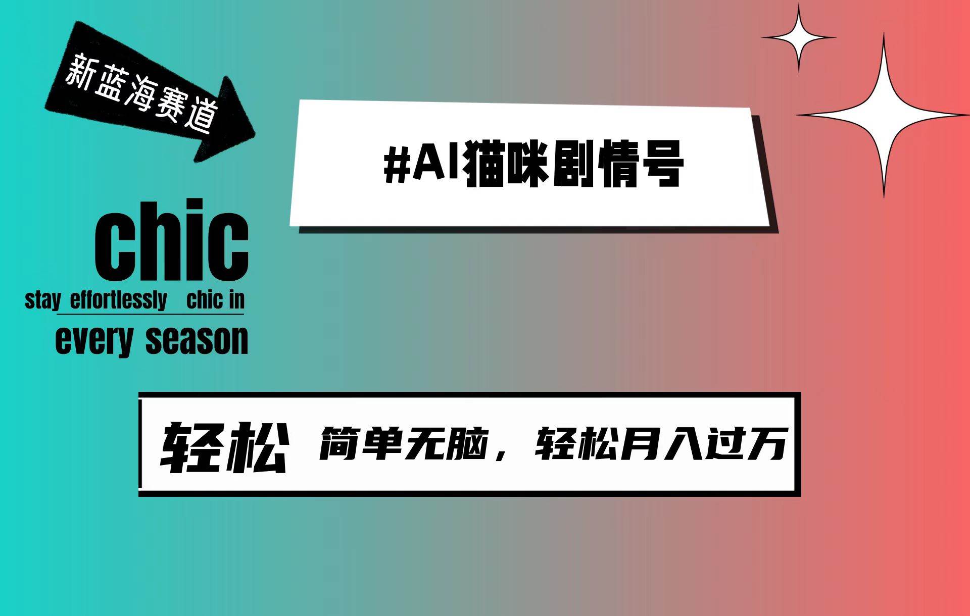 AI猫咪剧情号，新蓝海赛道，30天涨粉100W，制作简单无脑，轻松月入1w+-网创社区