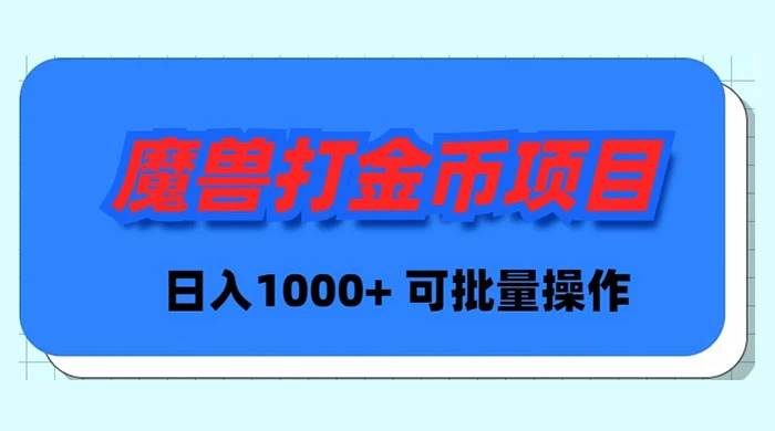 魔兽世界Plus版本自动打金项目，日入 1000+，可批量操作-网创社区