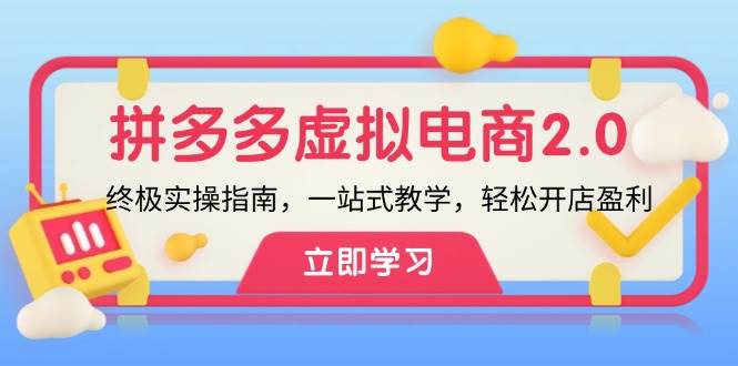 拼多多 虚拟项目-2.0：终极实操指南，一站式教学，轻松开店盈利-网创社区
