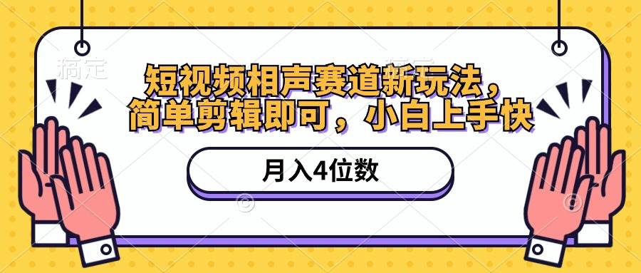 短视频相声赛道新玩法，简单剪辑即可，月入四位数（附软件+素材）-网创社区