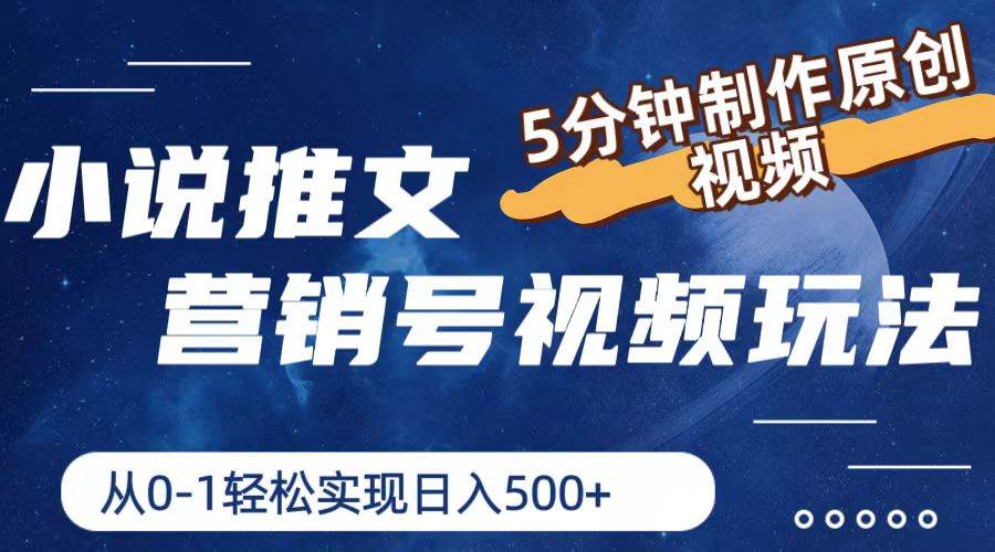 小说推文营销号视频玩法，5分钟制作原创视频，从0到1轻松实现日入500+-网创社区
