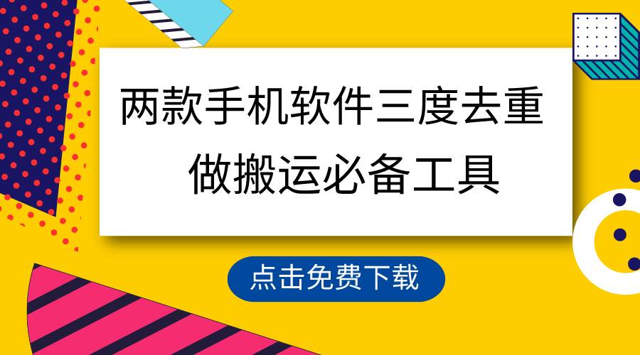 用这两款手机软件三重去重，100%过原创，搬运必备工具，一键处理不违规…-网创社区