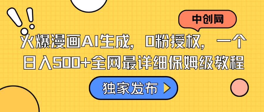 火爆漫画AI生成，0粉授权，一个日入500+全网最详细保姆级教程-网创社区