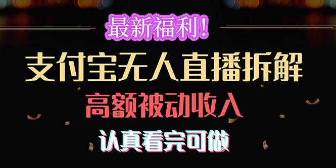 最新福利！支付宝无人直播拆解，实现高额被动收入，认真看完可做-网创社区