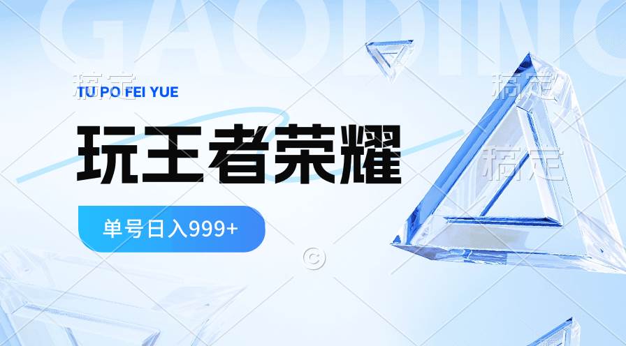2024蓝海项目.打王者荣耀赚米，一个账号单日收入999+，福利项目-网创社区
