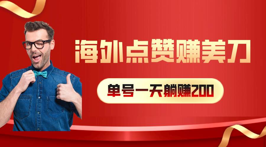 海外视频点赞赚美刀，一天收入200+，小白长期可做-网创社区