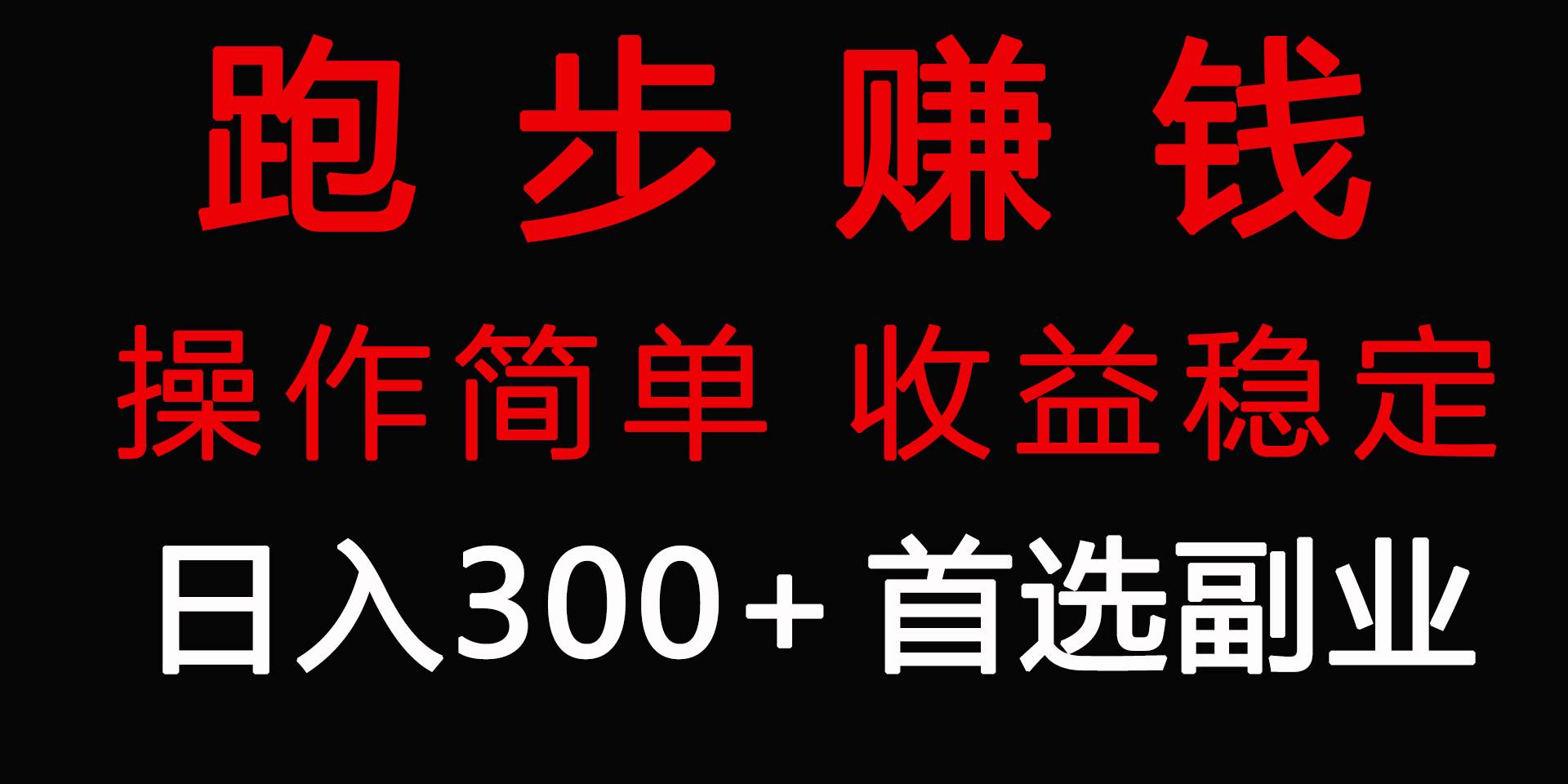 跑步健身日入300+零成本的副业，跑步健身两不误-网创社区