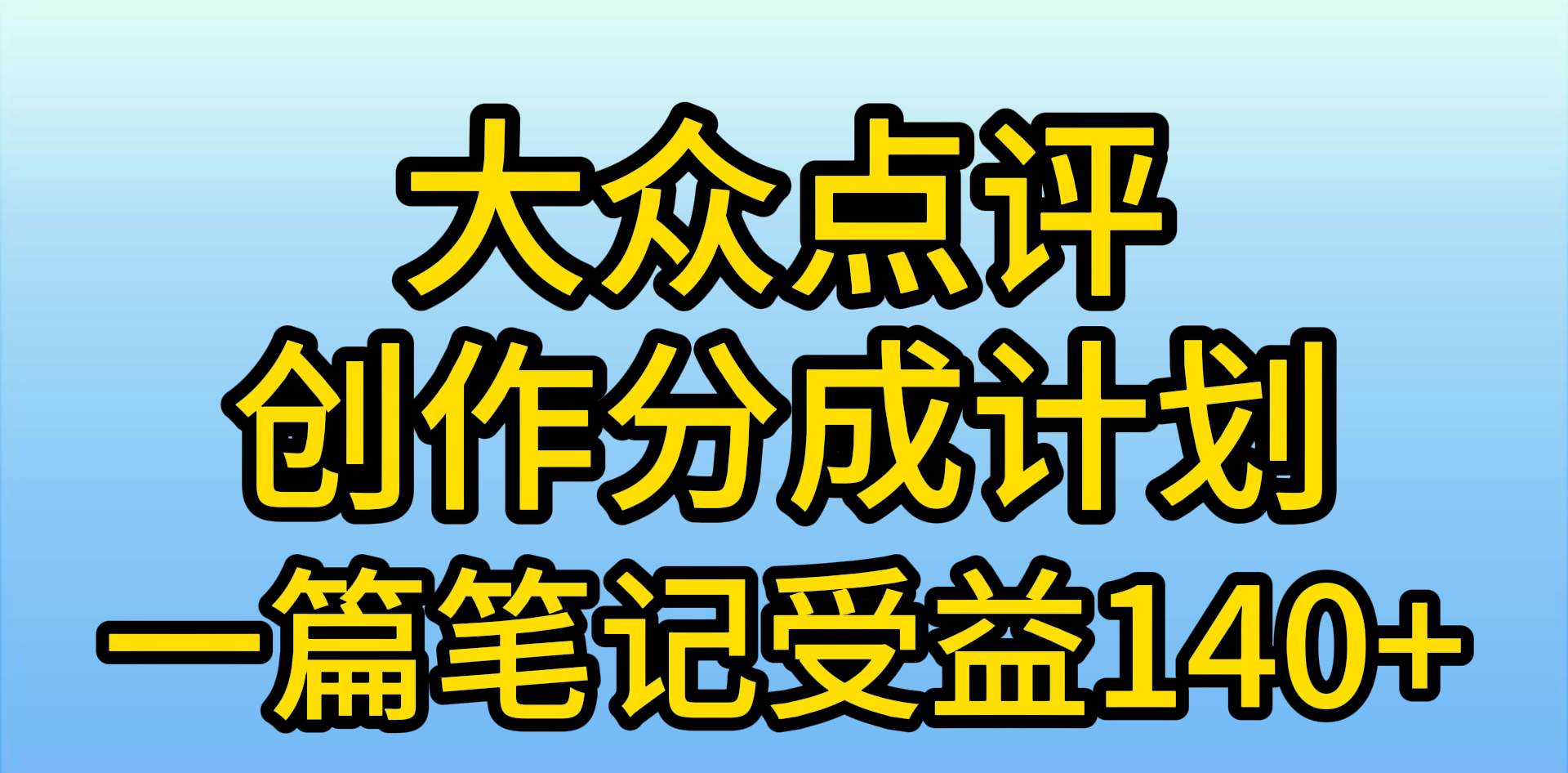 大众点评创作分成，一篇笔记收益140+，新风口第一波，作品制作简单，小…-网创社区
