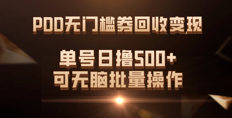 PDD无门槛券回收变现，单号日撸500+，可无脑-网创社区