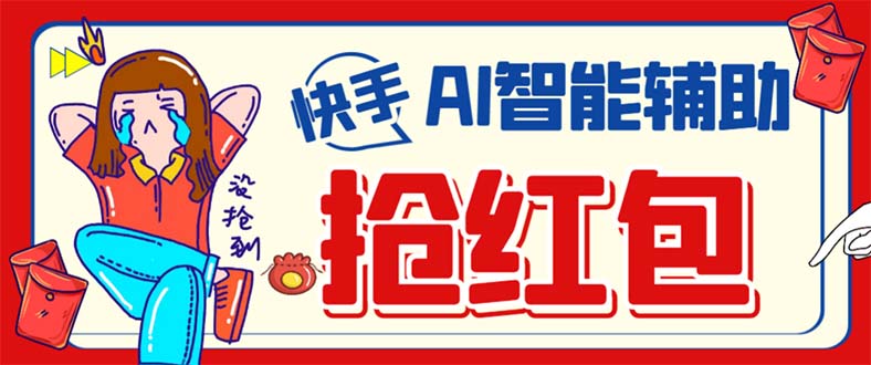 外面收费888的最新AI智能快手全自动抢红包脚本，防风控单机一天10+【永…-网创社区