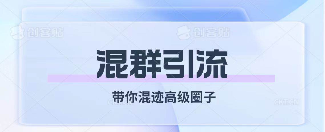 经久不衰的混群引流【带你混迹高级圈子】-网创社区