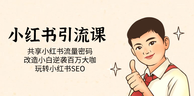 小红书引流课「共享小红书流量密码 改造小白逆袭百万大咖 玩转小红书SEO」-网创社区