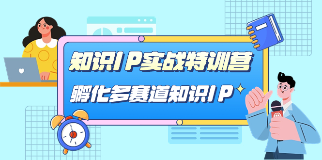 知识IP实战特训营，孵化-多赛道知识IP（33节课）-网创社区
