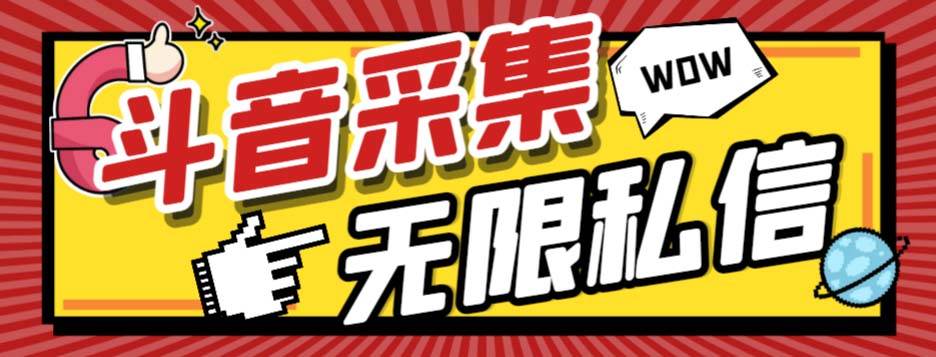 外面收费128的斗音直播间采集私信软件，下载视频+一键采集+一键私信【采集脚本+使用教程】-网创社区