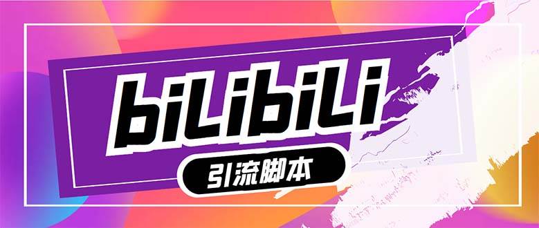 【引流必备】最新哔哩哔哩多功能引流脚本，解放双手自动引流【引流脚本+…-网创社区
