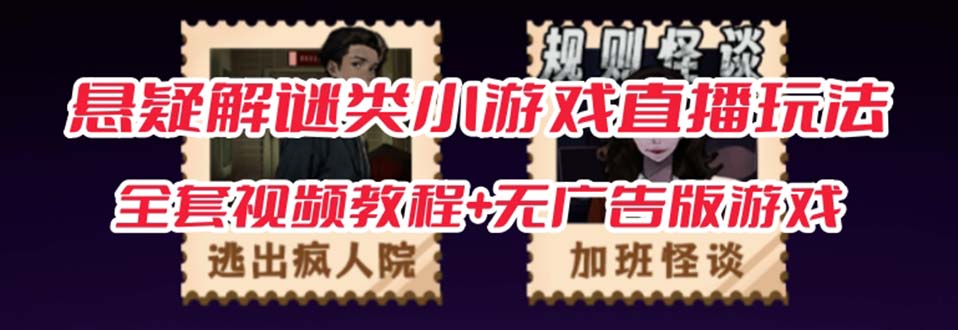 抖音爆火的悬疑解谜小游戏【规则怪谈】无人直播玩法【教程+游戏+工具软件-网创社区