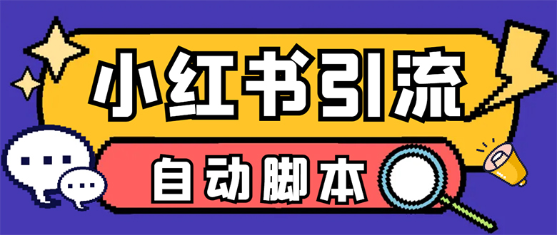 【引流必备】小红薯一键采集，无限@自动发笔记、关注、点赞、评论【引流…-网创社区