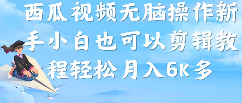 西瓜视频搞笑号，无脑操作新手小白也可月入6K-网创社区