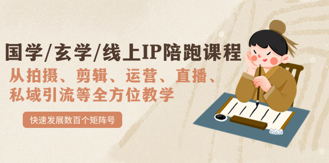 国学/玄学/线上IP陪跑课程，从0-1全方位教学，快速发展数百个矩阵号-网创社区