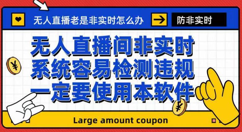外面收188的最新无人直播防非实时软件，扬声器转麦克风脚本【软件+教程】-网创社区