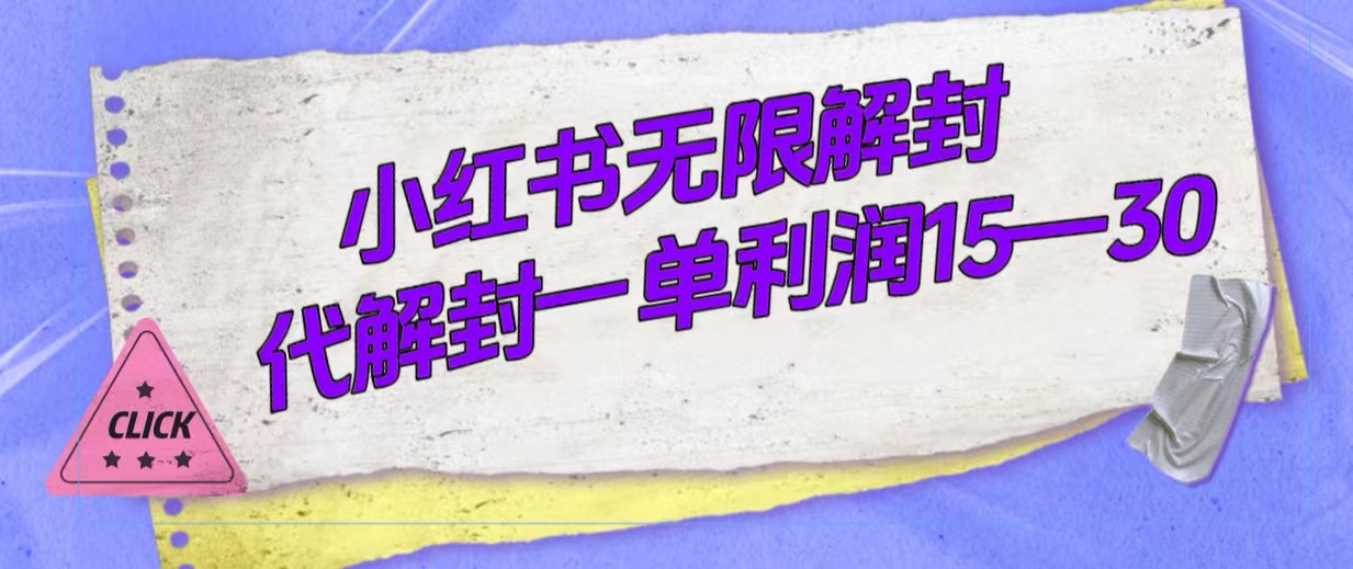 外面收费398的小红书无限解封，代解封一单15—30-网创社区