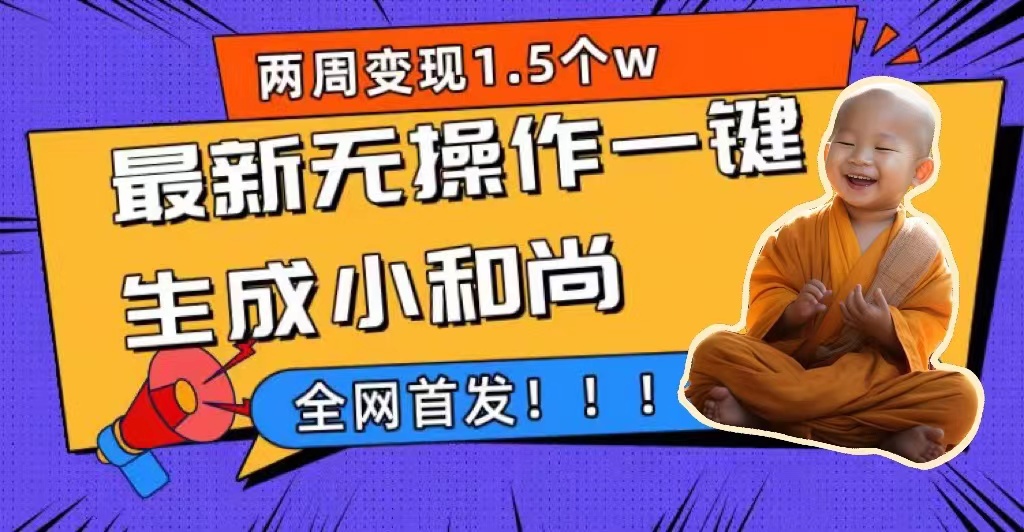 两周1.5W最新无操作一键生成小和尚玩法，升级版首发-网创社区
