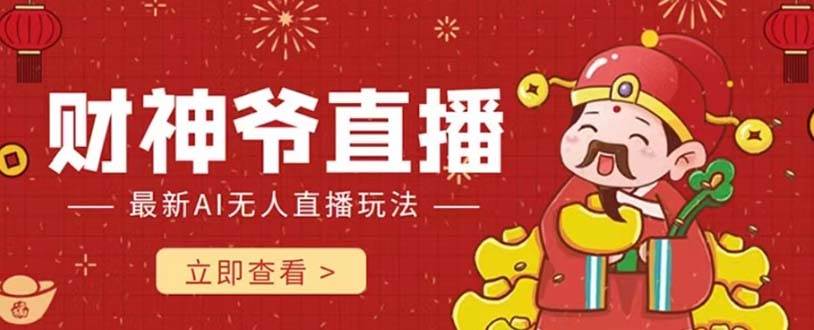 抖音快手财神爷AI智能直播间 无需真人出镜实时互动 不封号礼物打赏赚到手软-网创社区