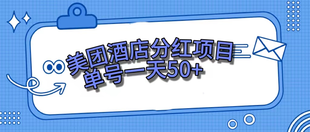 美团酒店分红项目，单号一天50+-网创社区