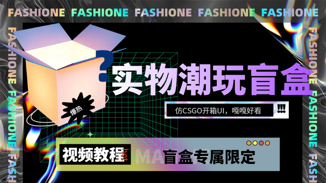 实物盲盒抽奖平台源码，带视频搭建教程【仿CSGO开箱UI】-网创社区