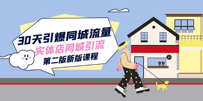 30天引爆-同城流量，实体店同城引流（第二版新版课程）-网创社区