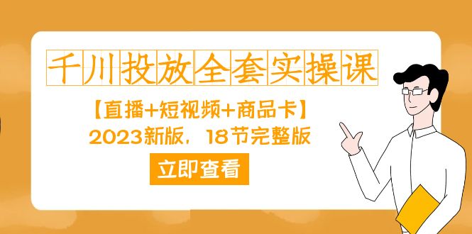 千川投放-全套实操课【直播+短视频+商品卡】2023新版，18节完整版！-网创社区