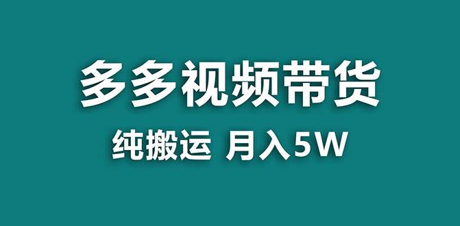 【蓝海项目】多多视频带货，靠纯搬运一个月搞5w，新手小白也能操作【揭秘】-网创社区