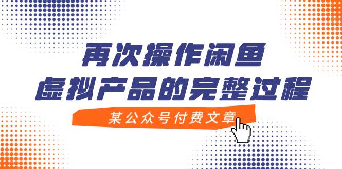 某公众号付费文章，再次操作闲鱼虚拟产品的完整过程-网创社区