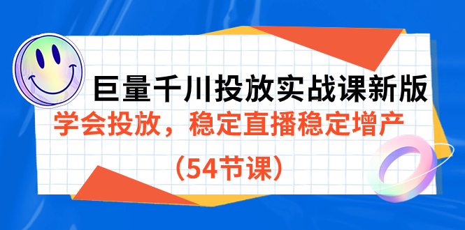 巨量千川投放实战课新版，学会投放，稳定直播稳定增产（54节课）-网创社区