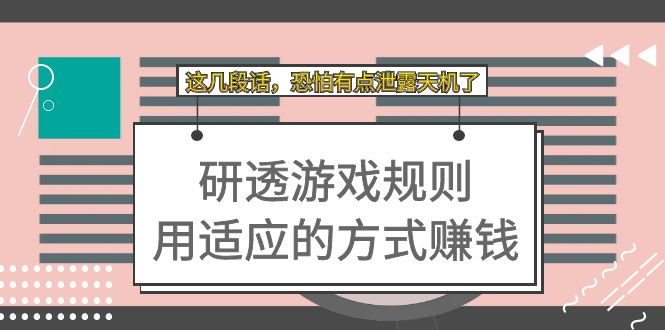 某付费文章：研透游戏规则 用适应的方式赚钱，这几段话 恐怕有点泄露天机了-网创社区